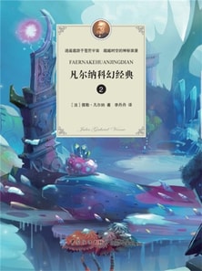 凡尔纳科幻经典（二）