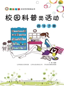 五彩校园文化艺术活动丛书:校园科普类活动指导手册