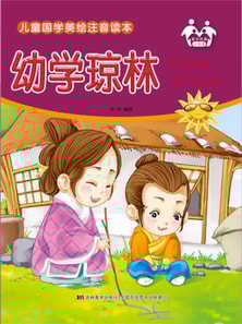 儿童国学美绘注音读本-幼学琼林