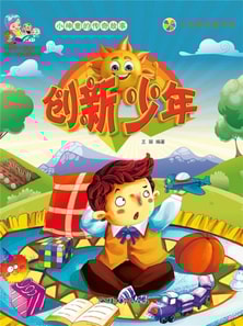 小神童的传奇故事：创新少年