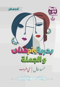 Badriya, Umm Hanan and the sentence