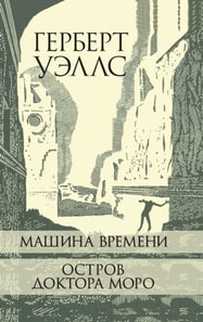 Mashina Vremeni. Ostrov doktora Moro.