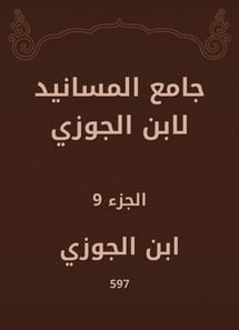 Al -Masanid Mosque of Ibn Al -Jawzi