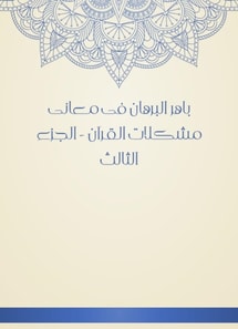 Baher Al -Burhan in the meanings of the problems of the Qur'an - Part Three