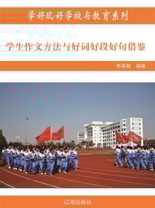 学生作文方法与好词好段好句借鉴