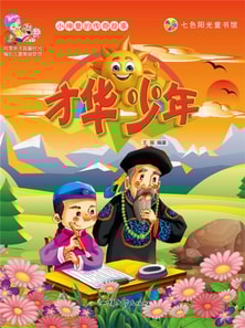 小神童的传奇故事：才华少年