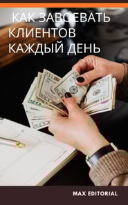  Как завоевать клиентов каждый день 