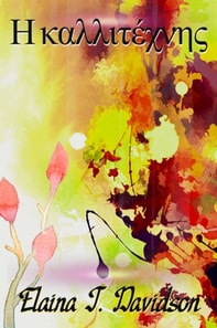 Η καλλιτέχνης