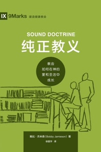 纯正教义 (Sound Doctrine) (Chinese)