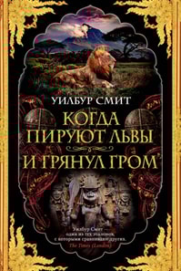 When the Lion Feeds+The Sound of Thunder