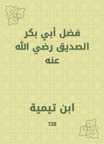 Fadl Abi Bakr Al -Siddiq|may God be pleased with him