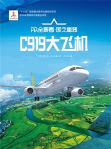 C919大飞机AR全景看·国之重器(第一辑)