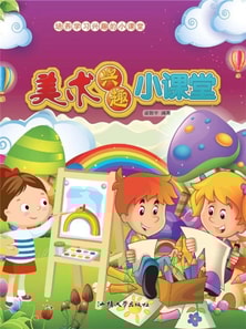 培养学习兴趣的小课堂:美术兴趣小课堂