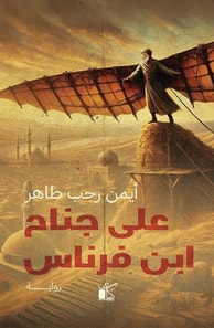 Ali Janah Ibn Firnas