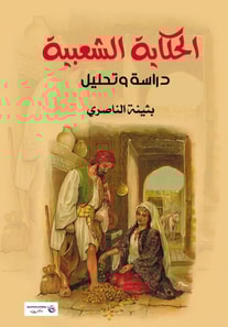 The Folk Tale (Study and Analysis)