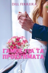 Γάμος Για τα Προσχήματα