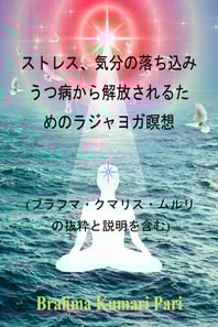 ストレス、気分の落ち込み、うつ病から解放されるためのラジャヨガ瞑想 (ブラフマ・クマリス・ムルリの抜粋と説明を含む)