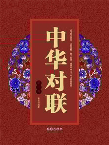 文化百科：中华对联·第一卷