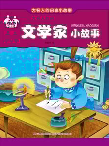 大名人的启迪小故事-文学家小故事