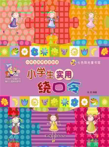 小学生实用名言妙语：小学生实用绕口令