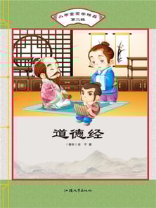 小书童蒙学精品·第二辑：道德经