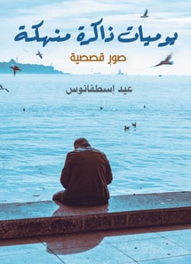 An exhausting memory diary..