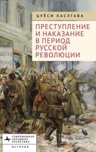 Crime and Punishment in the Russian Revolution