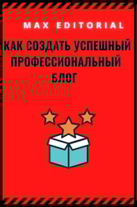  Как создать успешный профессиональный блог 