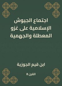 The meeting of Islamic armies on the invasion of the idle and the Jahmiyyah