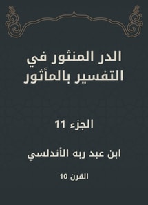 Al -Dur Al -Manthur in the interpretation of the old