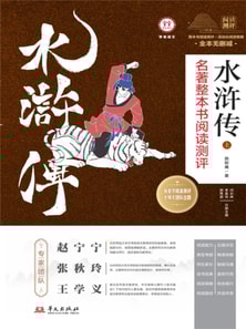 《水浒传》名著整本书阅读测评上