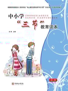 中小学"三节"教育读本·(中学)