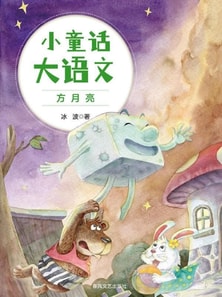 小童话大语文：方月亮