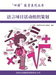 语言项目活动组织策划（"四特"教育系列丛书）