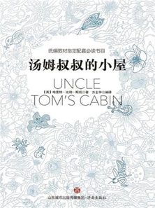 统编教材指定配套必读书目-汤姆叔叔的小屋