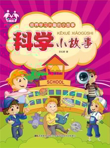 培养学习兴趣的小故事-科学小故事