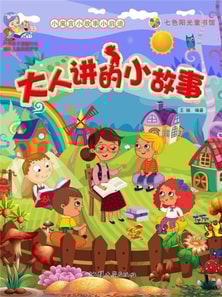 小寓言小故事小启迪：大人讲的小故事
