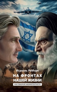  On the Fronts of Our Lives or the Hemorrhoids of Incompetence