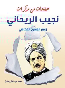 Pages from Najib Al-Rihani's memoirs