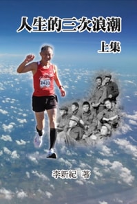 人生的三次浪潮（上集）