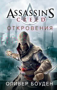Assassin's Creed. Откровения