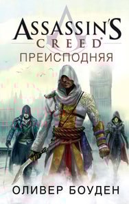 Assassin's Creed. Underworld