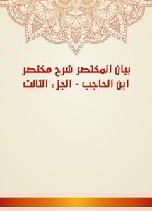 Al -Mukhtasar Statement Explanation Ibn Al -Hajib - Part Three