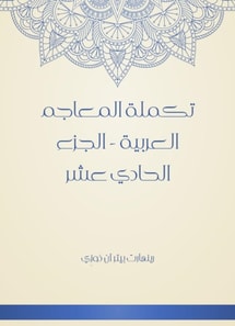 Supplement of Arabic dictionaries - Part Eleven