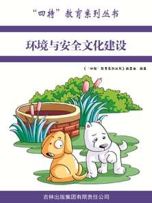 环境与安全文化建设