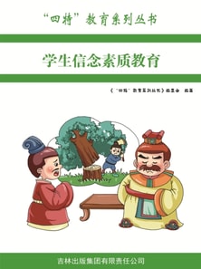 学生信念素质教育