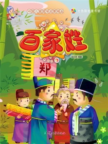 中国儿童国学启蒙精品：百家姓