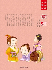 小书童蒙学精品·蒙训