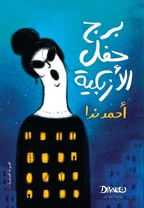 The Tower of the Azbakeya Party