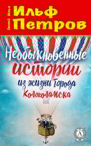 The Unusual Stories from the Life of the Town of Kolokolamsk